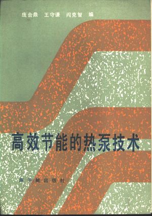 高效节能的热泵技术_庞合鼎,王守谦等_1985.05_164_PDF带书签目录_10894957