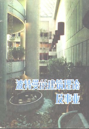 波特曼的建筑理论及事业_(美)约翰·波特曼(J. Portman),(美)乔纳森·巴尼特(J. Barnett)著;赵玲,龚德顺译_ 1982.12_156_PDF带书签目录_10904728