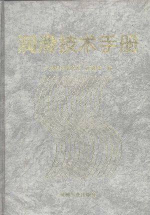 润滑技术手册_汪德涛编_1999.04_787_PDF带书签目录_10914122