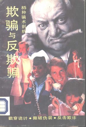 欺骗与反欺骗_(日)多湖辉原著;陆林_1993_183_PDF带书签目录_10917872