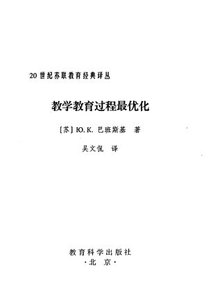 教学教育过程最优化_(苏)Ю.К.巴班斯基著;吴文侃_ 2001_241_PDF带书签目录_10926165