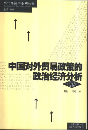 中国对外贸易政策的政治经济分析_盛斌著_上海:上海三联书_ 2002.11_571_PDF带书签目录_10959348