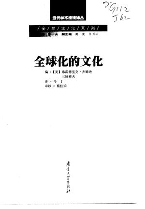 全球化的文化_(美)弗雷德里克·杰姆逊,(美)三好将夫编;马丁_ 2002_345_PDF带书签目录_10968895