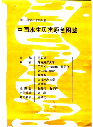 中国水生贝类原色图鉴_王如才等编_ 1988.10_255_PDF带书签目录_10982081