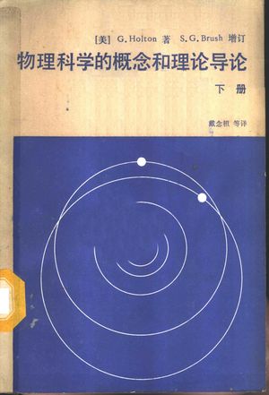 物理科学的概念和理论导论 下_(美)霍尔顿(Holton,G.)著;戴念祖译_1987_397_PDF带书签目录_11023185
