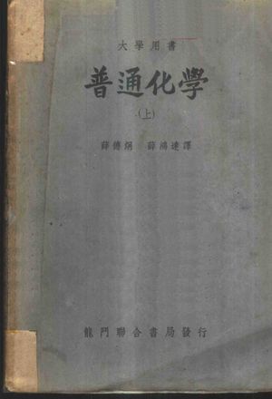 普通化学 上_LINUS PAULING著;薛德炯 薛鸿达合译_龙门联合书局_1950_298_PDF带书签目录_11024551