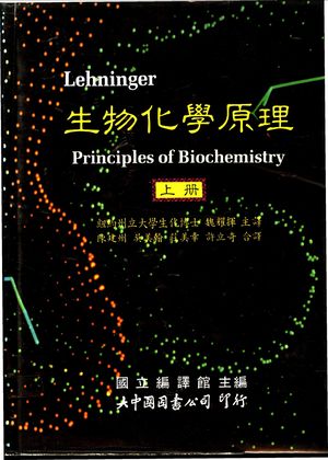生物化学原理 上+下_国立编译馆主编_大中国图书公司_1987_1040_PDF带书签目录_11025217