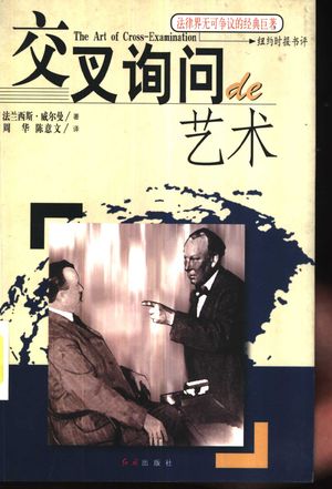 交叉询问的艺术_(美)弗兰西斯·威尔曼(Francis L.Wellman)著;周幸,陈意_1999_452_PDF带书签目录_11028588