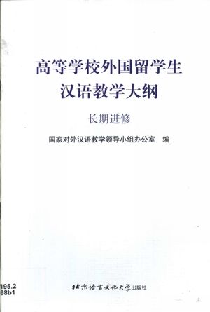 高等学校外国留学生汉语教学大纲 长期进修_国家对外汉语教学领导小组办公室编_北京:_2002_33_PDF带书签目录_11033195