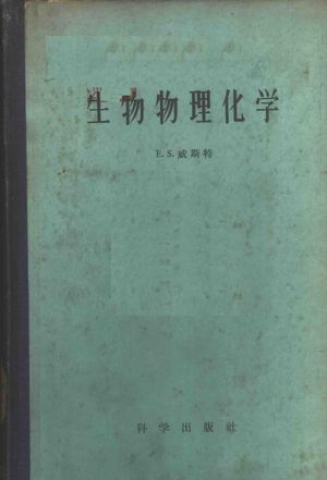 生物物理化学_威斯特(E.S.West)著;王玉_1960_449_PDF带书签目录_11036395