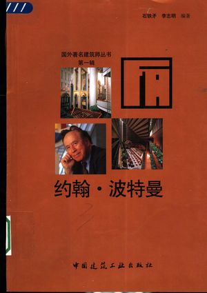 约翰·波特曼_石铁矛,李志明编著_ 2003.03_233_PDF带书签目录_11039840
