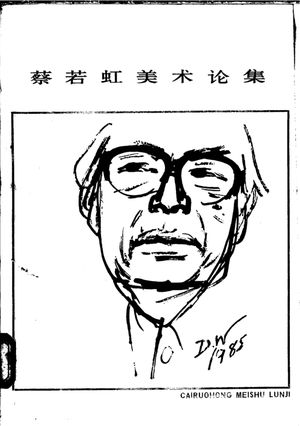 蔡若虹美术论集_蔡若虹_ 1987.07_452_PDF带书签目录_11049827