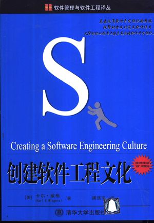 创建软件工程文化_(美)卡尔·威格(Karl E.Wiegers)著;周浩宇译_2003.05_462_PDF带书签目录_11052726