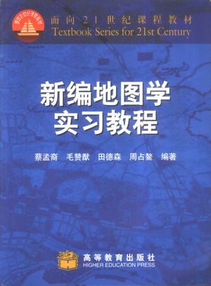 新编地图学实习教程_蔡孟裔,毛赞猷,田德森,周占鳌编著_2000.06_180_PDF带书签目录_11080912