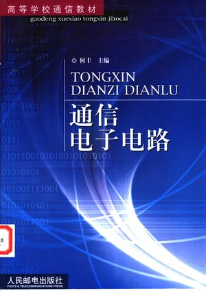 通信电子电路_何丰主编_2003.03_297_PDF带书签目录_11092715