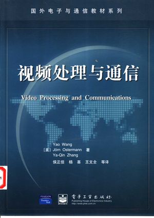 视频处理与通信_(美)Yao Wang等著;侯正信等译_2003.06_445_PDF带书签目录_11098822