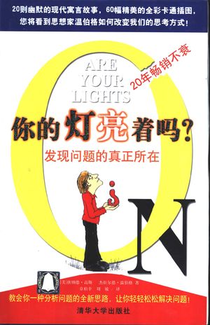 你的灯亮着吗? 发现问题的真正所在_(美)唐纳德·高斯(Donald C.Gause))著;章柏幸,刘敏译_2003_121_PDF带书签目录_11104100