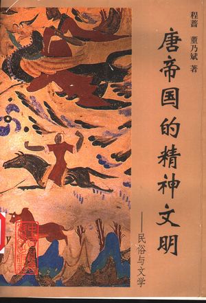 唐帝国的精神文明 民俗与文学_程蔷,董乃斌著_ 1996.08_562_PDF带书签目录_11105038
