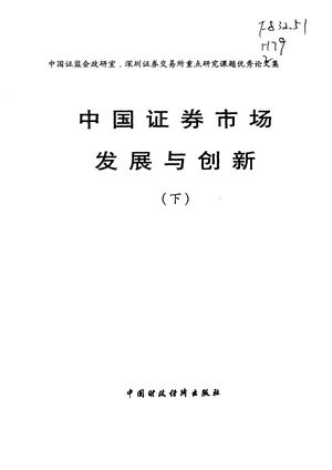 中国证券市场发展与创新 第2卷_黄运成,张育军_ 2001_445_PDF带书签目录_11110796