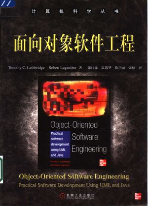面向对象软件工程_Timothy C. Lethbridge,Robert Laganiere著;张红光等 译_2003.04_338_PDF带书签目录_11119980