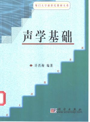 声学基础_许肖_ 2003.08_281_PDF带书签目录_11128720