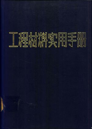 工程材料实用手册 6 橡胶 密封剂 燃料及润滑材料_工程材料实用手册编辑委员会编_1989.02_591_PDF带书签目录_11133602