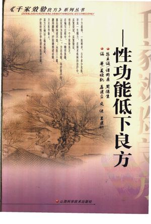 性功能低下良方_夏晓凯等编著_太_2004.01_223_PDF带书签目录_11136434