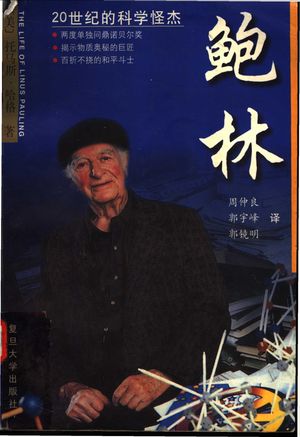 鲍林 20世纪的科学怪杰_(美)托马斯·哈格著;周仲良等译_1999_663_PDF带书签目录_11146180