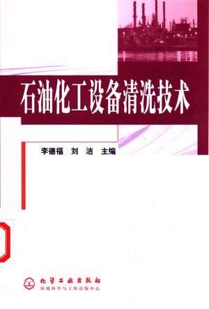 石油化工设备清洗技术_李德福,刘洁主编_2003.10_454_PDF带书签目录_11148849