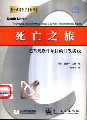 死亡之旅 超常规软件项目的开发实践_(美)爱德华·尤登(Edward Yourdon)著;周浩宇译_2002.06_176_PDF带书签目录_11154511