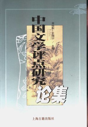 中国文学评点研究论集_章培恒,王靖宇主_ 2002.12_536_PDF带书签目录_11156447
