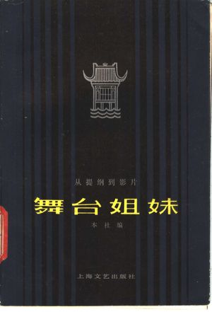 舞台姐妹 从提纲到影片_本社_ 1982.06_309_PDF带书签目录_11158222