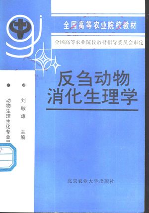 反刍动物消化生理学_刘敏雄主编_ 1991.10_227_PDF带书签目录_11165246
