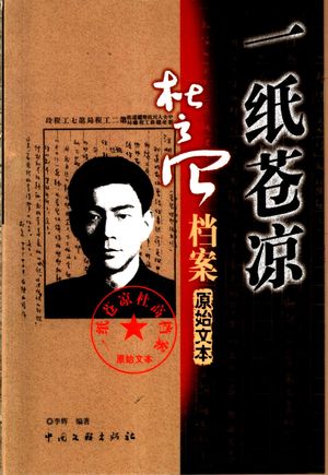 一纸苍凉 《杜高档案》原始文本_李辉编_ 2004.01_397_PDF带书签目录_11176371
