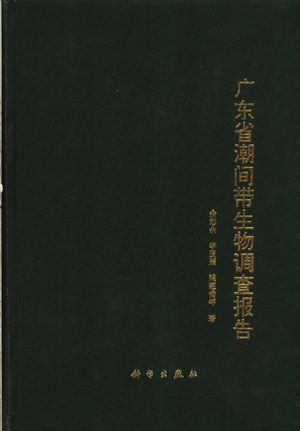 广东省潮间带生物调查报告_余勉余,李茂照,梁超愉_1990.05_232_PDF带书签目录_11191430