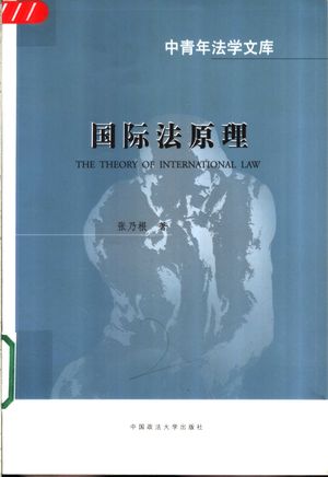 国际法原理_张乃根著_北_2002_284_PDF带书签目录_11196218