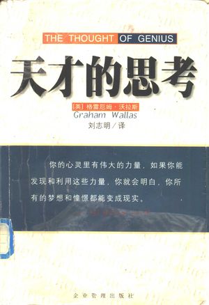 天才的思考_(英)格雷厄姆·沃拉斯(Graham Wallas)著;刘志明_ 2001.05_355_PDF带书签目录_11197888