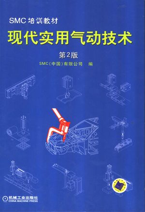现代实用气动技术_SMC有限公司编_2004.01_601_PDF带书签目录_11209427