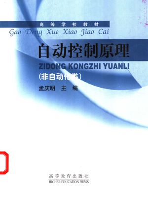 自动控制原理 非自动化类_孟庆明主_ 2003.09_327_PDF带书签目录_11210147