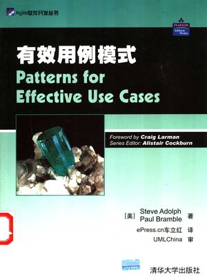 有效用例模式_(美)Steve Adolph,(美)Paul Bramble著;车立红译_2003.08_222_PDF带书签目录_11210339