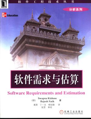 软件需求与估算_(印) Swapna Kishore,Rajesh Naik著;姜路,丁一夫,柳剑锋译_2004.01_315_PDF带书签目录_11211267