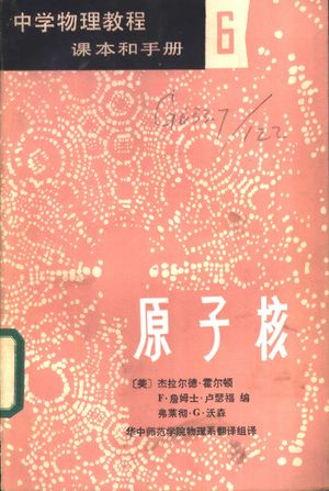 中学物理教程 学生读物 6 原子核_(美)霍尔顿(Holton,G)等编;葛绳武等译_1986_184_PDF带书签目录_11217298