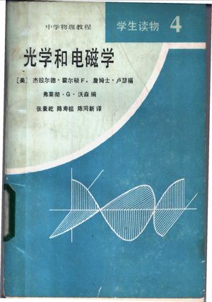 光学和电磁学_(美)杰拉尔德·霍尔顿(G.Holton)等编;张秉乾译_1983_352_PDF带书签目录_11217659