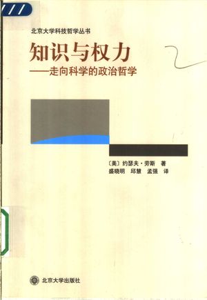 知识与权力 走向科学的政治哲学_(美)约瑟夫·劳斯(Joseph Rouse)著;盛晓明等译_2004.02_320_PDF带书签目录_11218106