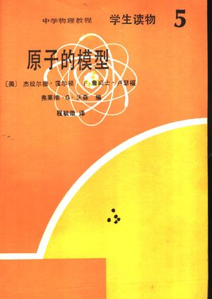 学生读物 原子的模型_(美)杰拉尔德·霍尔顿 F.詹姆士·卢瑟福 弗菜彻·G·沃森编;程毓征译_1984_323_PDF带书签目录_11221646