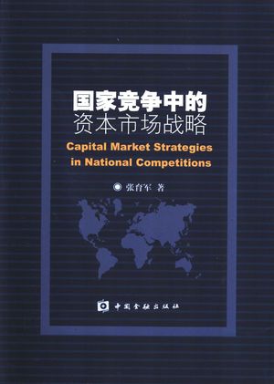 国家竞争中的资本市场战略_张育军_ 2003.12_507_PDF带书签目录_11230293