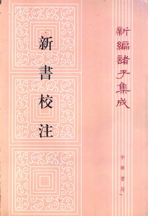 新书校注_(汉)贾谊撰;阎振益,钟夏校注_北京:中华书局 2000.07_617_PDF带书签目录_11236740