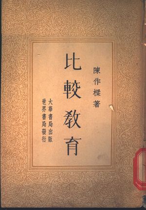 比较教育_陈作梁著_大华书局 1933.06_152_PDF带书签目录_11241286