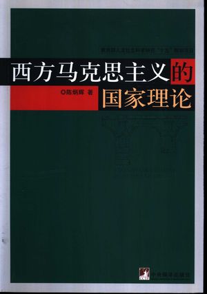 西方马克思主义的国家理论_陈炳辉著_2004_339_PDF带书签目录_11243273