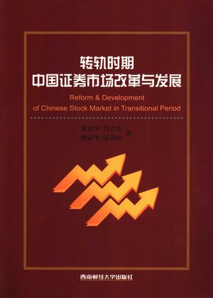 转轨时期中国证券市场改革与发展_张育军,肖立见,隆武华,汤劲松著_ 2004.01_327_PDF带书签目录_11246280
